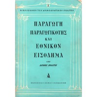 ΠΑΡΑΓΩΓΗ ΠΑΡΑΓΩΓΙΚΟΤΗΣ ΚΑΙ ΕΘΝΙΚΟΝ ΕΙΣΟΔΗΜΑ